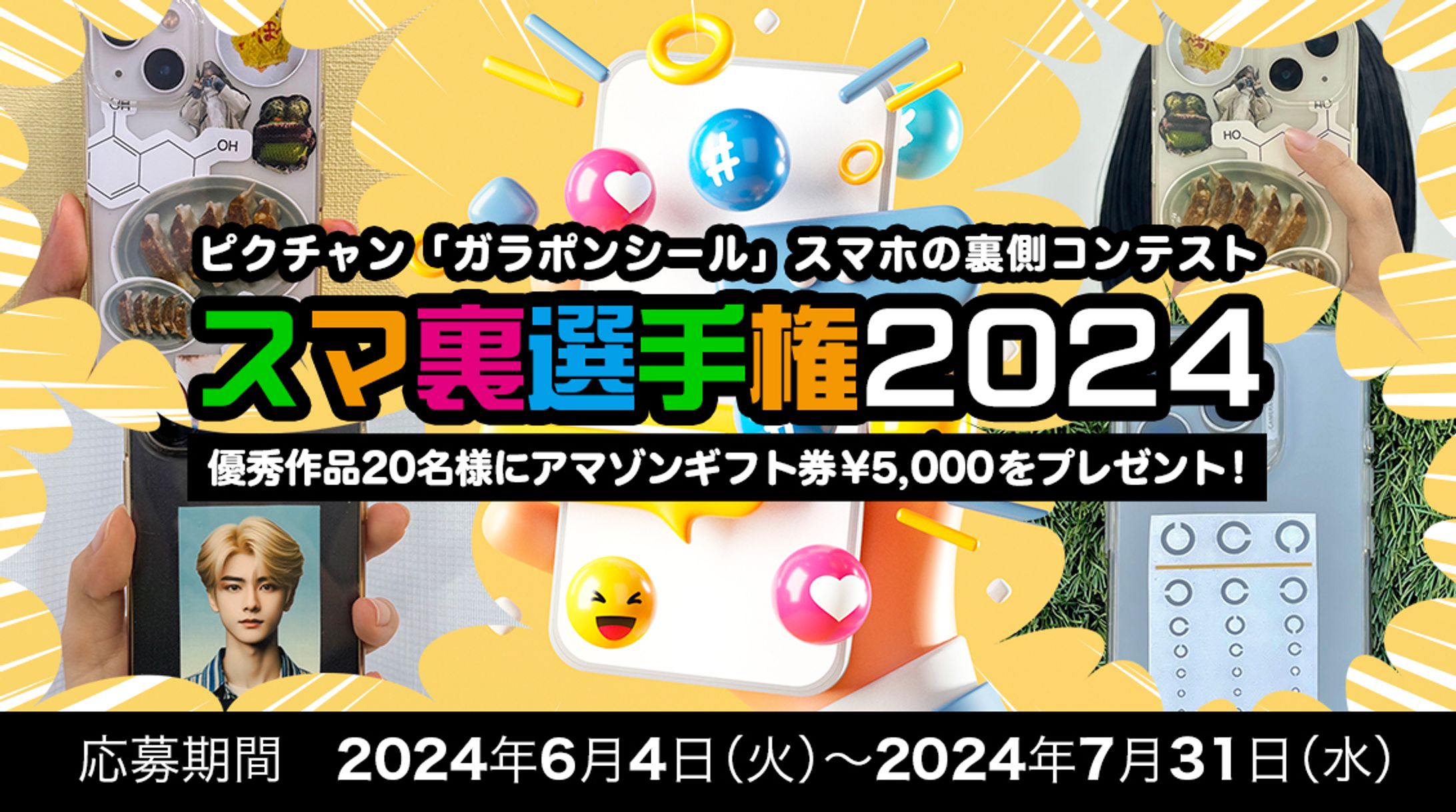 株式会社ピクチャン「スマ裏コンテスト2024」企画タイアップ-1