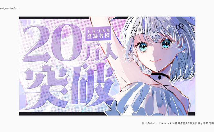 THUMBNAIL｜音ノ乃のの