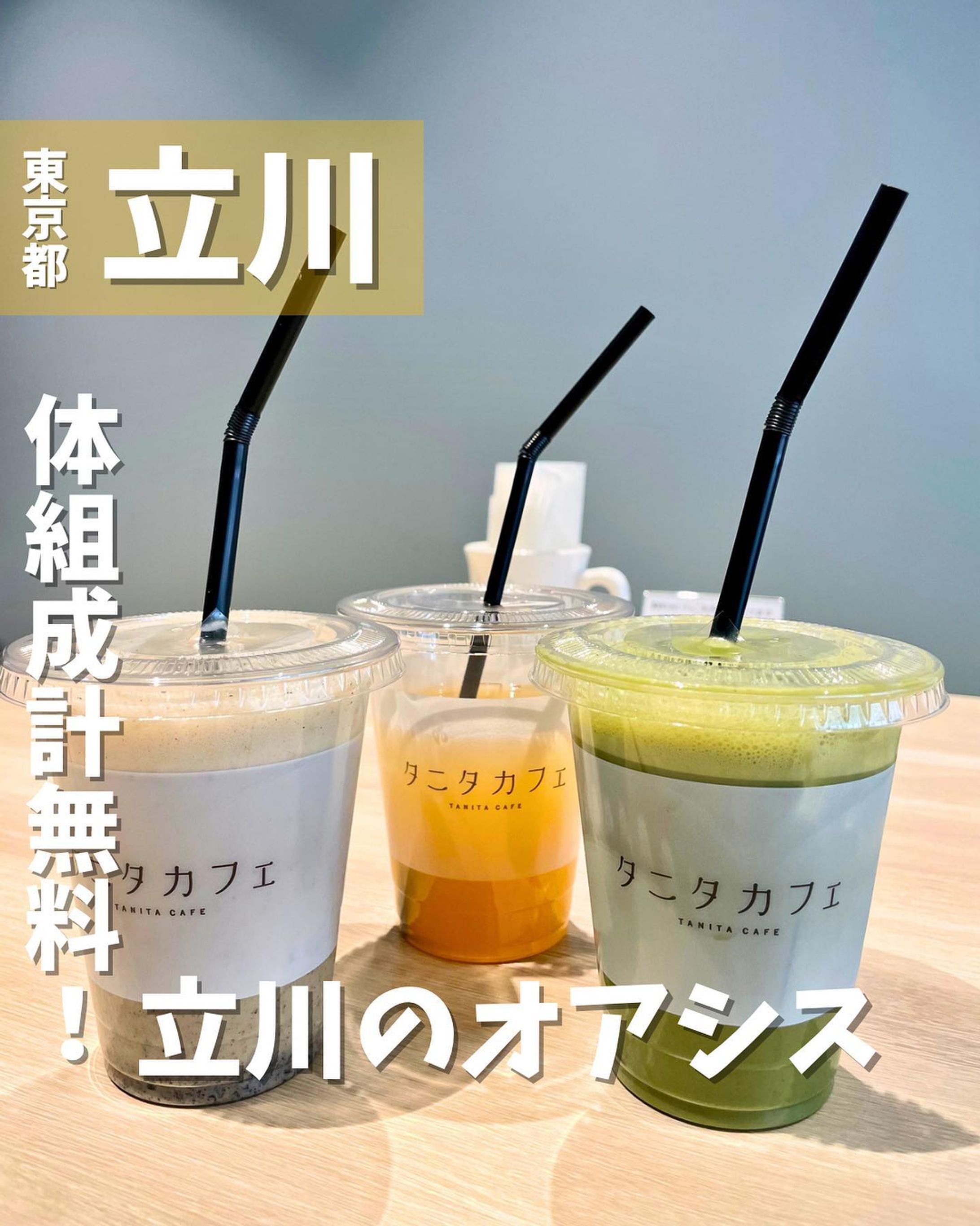 [毎日投稿]店舗情報↓↓
他の投稿はこちらです！▶︎ @taiki_gourmet 
「保存」で後で見返せるよ👀フォロー&いいね👍&コメントお待ちしております🤗
---------------------------
立川南口に新しくできたオアシスを紹介するよ🙌

《ポイント》
◆ 2023年4月13日(木)オープン🚩
◆ 開放感のある広い店内😇
◆ お食事はもちろん、ミーティングなどにも使えるお店🍽️
◆ マルチ周波数体組成計やAGE(エージーイー)と呼ばれる老化の原因となる体内物質の値を計る機器もある🎛️

《今回のご注文》(税込) 
 ¥605 抹茶と黒蜜のカフェラテ
 ¥605 黒ゴマときなこのハニーラテ
 ¥330 オレンジジュース

オープン直後にお店に伺いましたが、投稿遅くなりました💦
まだ開店後１週間くらいでしたので、胡蝶蘭がたくさんあります🌼
Wi-Fi・電源・無料で使える体組成計もあり、至れり尽くせりの健康的なカフェです☕️
ベビーカーでも入れましたよ👶
ゆっくり過ごすことができました😌

〇⚫︎〇⚫︎店舗情報〇⚫︎〇⚫︎
📍：ソナミラ立川×タニタカフェ
　　東京都立川市柴崎町3-4-2　IZAIビル2階
🚉：JR立川駅より徒歩で約1分
  多摩モノレール立川南駅より徒歩で約2分
📞：042-518-9098
🕘：10:00～20:00（ラストオーダー19:00）  ※ランチタイム11:00～14:30  ※14:00以降はデザート・ドリンクのみのご提供となります
💤：毎月第2月曜日　
 ※月曜日が祝日の場合は営業いたします。その場合、翌日が休業日となります
💴：1,000円前後
他 ：個室無、キャッシュ決済のみ
---------------------------
#立川 #立川カフェ #立川南口 #タニタカフェ #タニタ #都会のオアシス #ソラミナ #立川駅-1