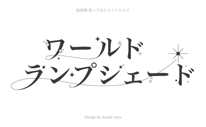 鮎坂様 歌ってみたタイトルロゴ