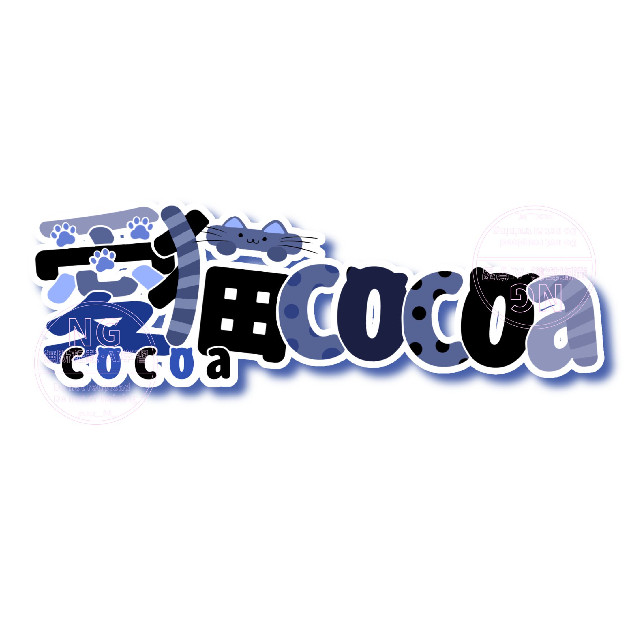愛猫cocoa 様/ネームロゴ-1