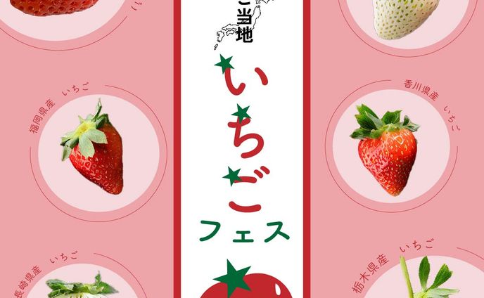 ご当地いちごフェス　バナー