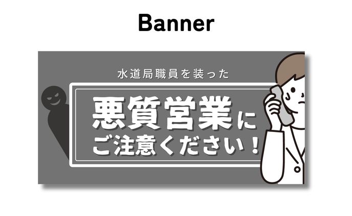 バナー / 悪党営業