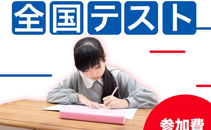 小学生全国テスト＿Ver2＿0411