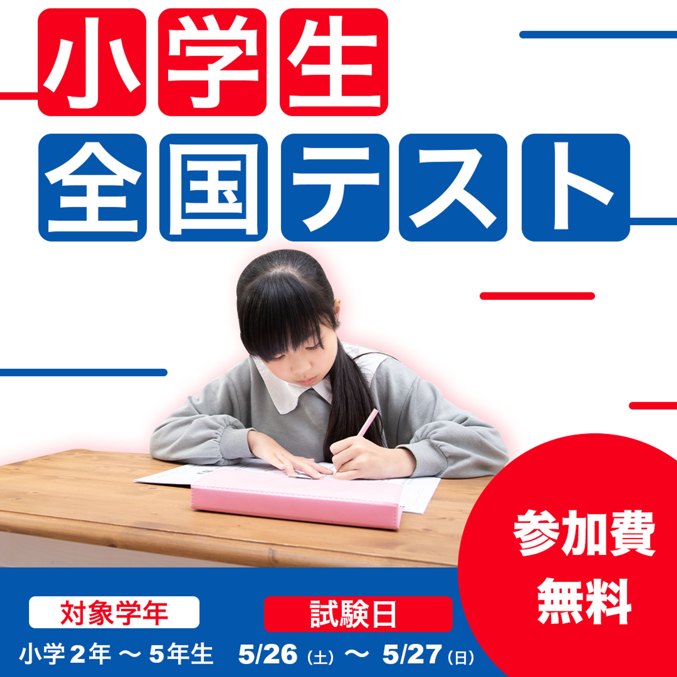 小学生全国テスト＿Ver2＿0411-1
