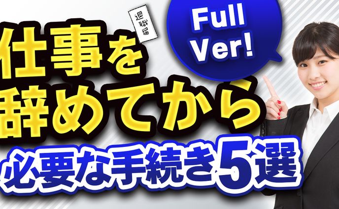 退職後の手続き