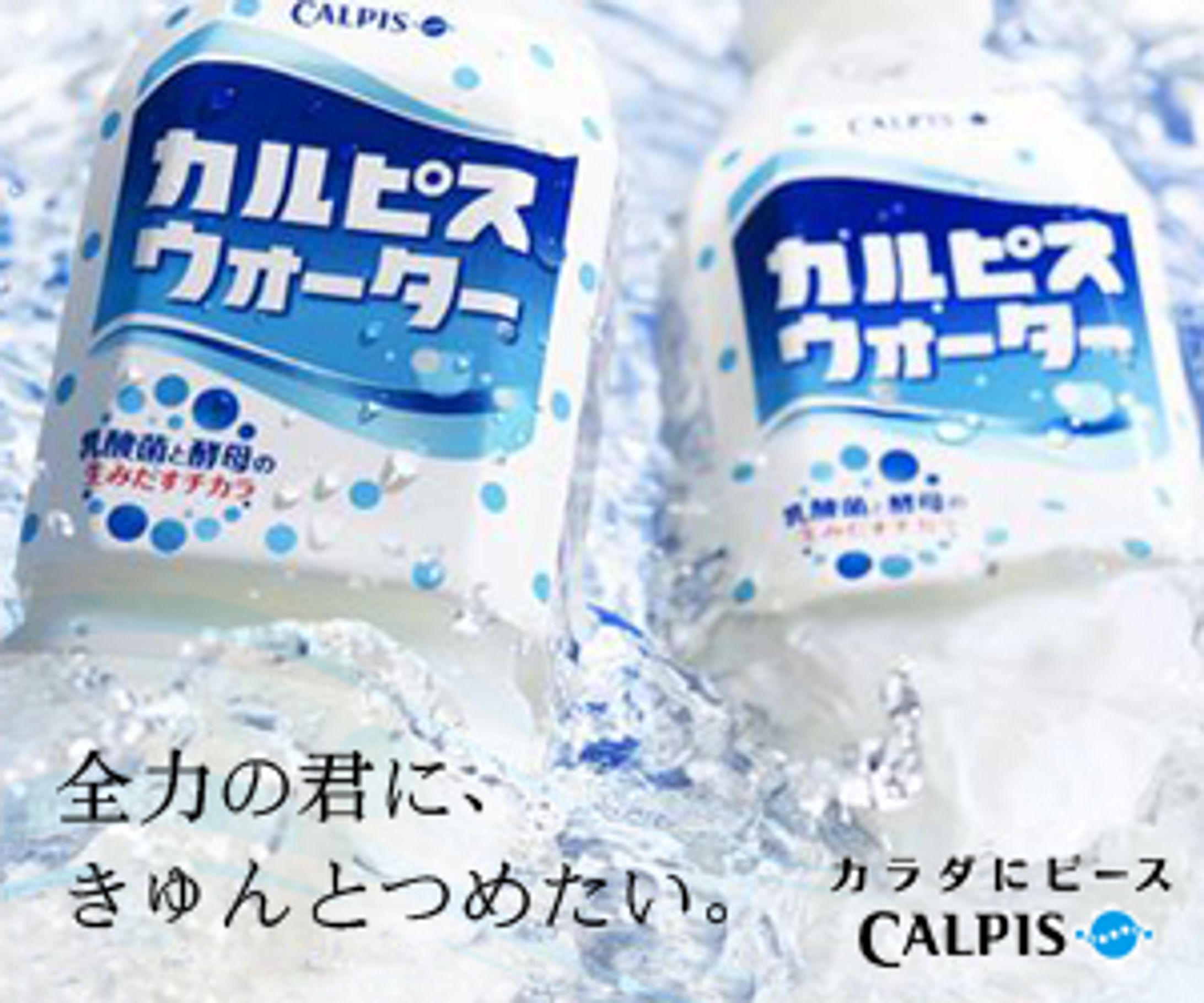 「カルピスウォーター」バナー-1