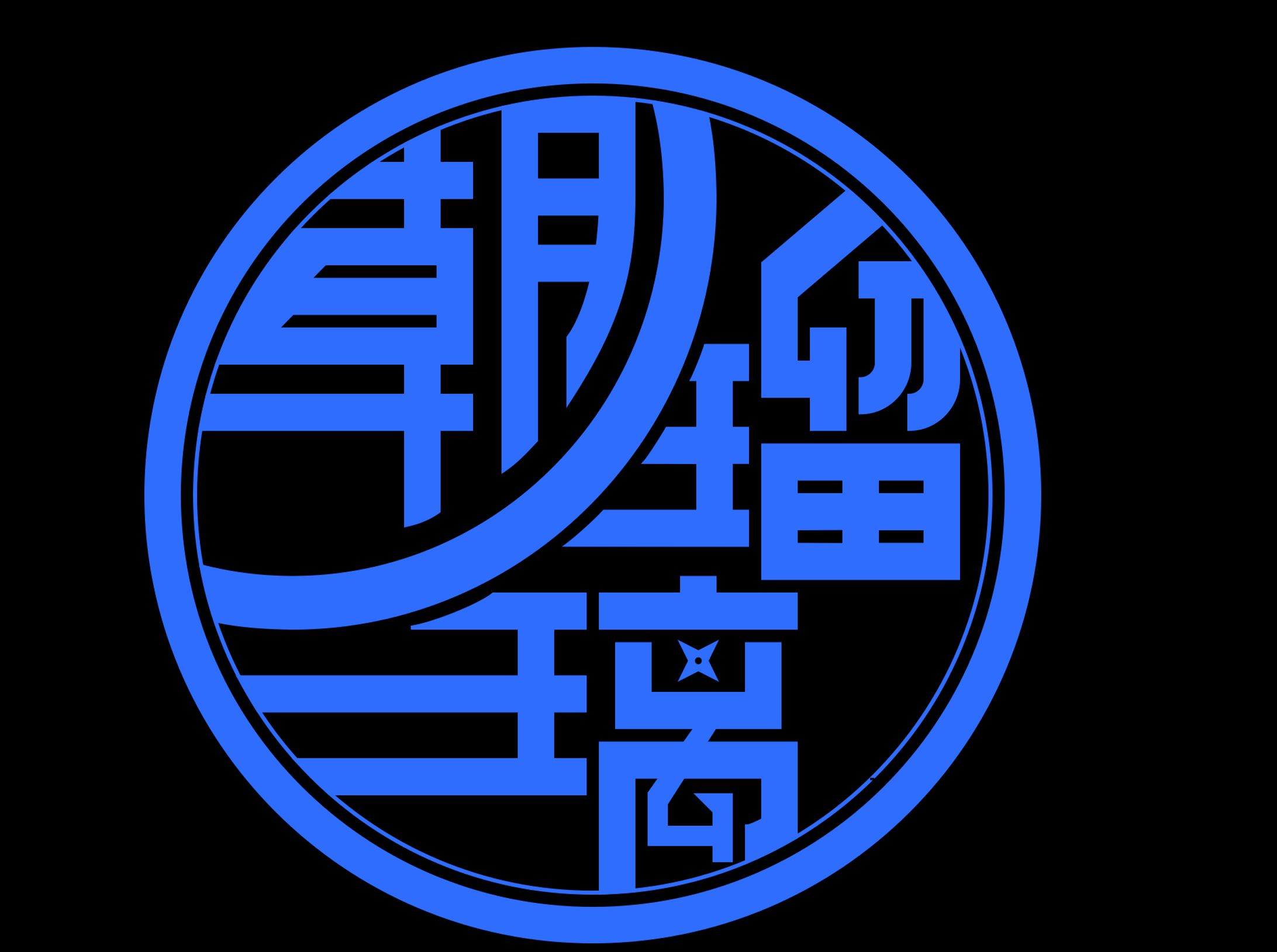 朝ノ姉妹ぷろじぇくと　ファンアートロゴ-1