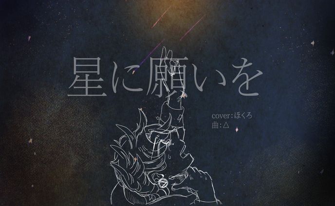 【企画】星に願いを(△)/ほくろ