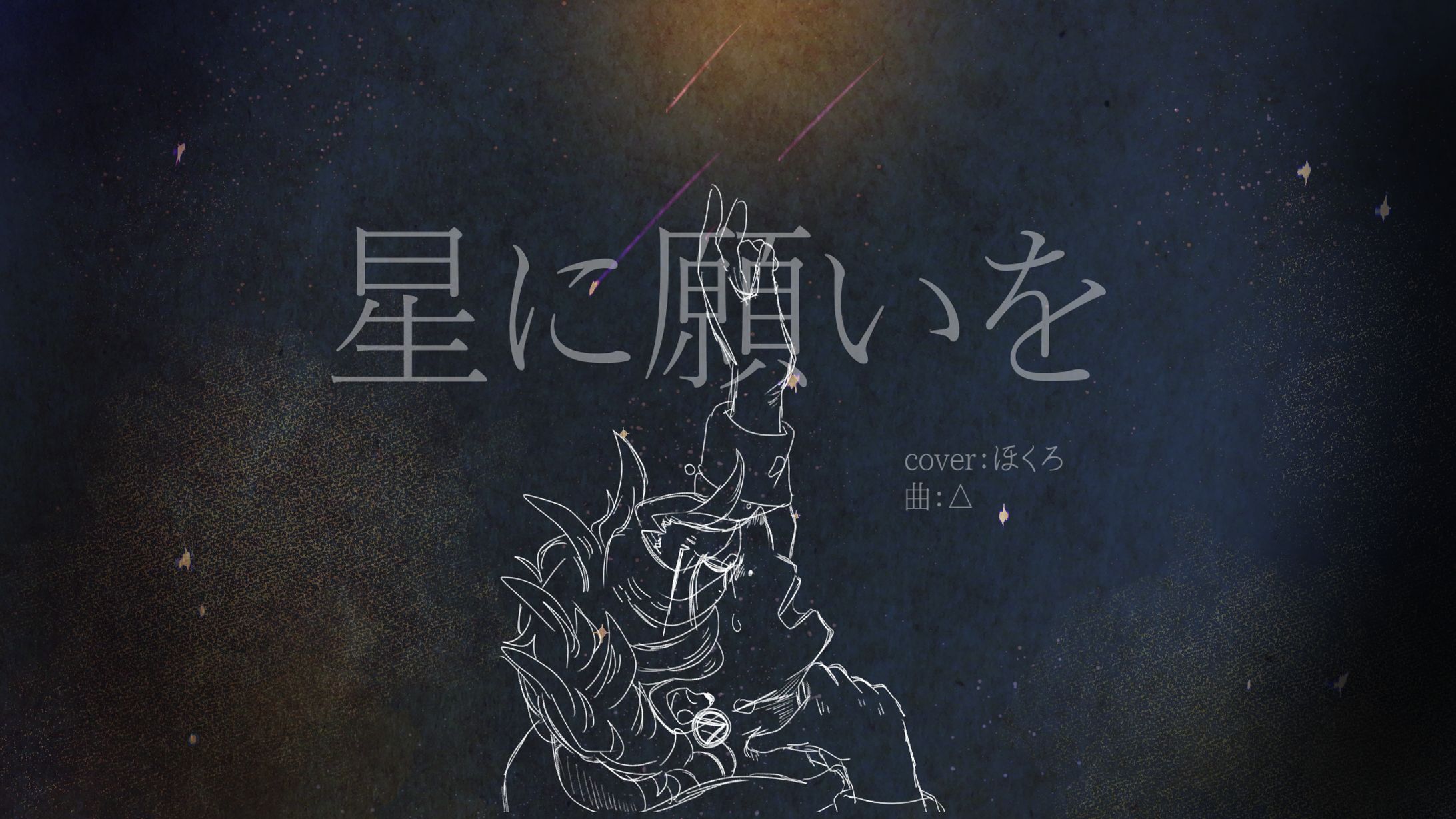 【企画】星に願いを(△)/ほくろ-1