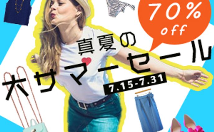 真夏の大セール