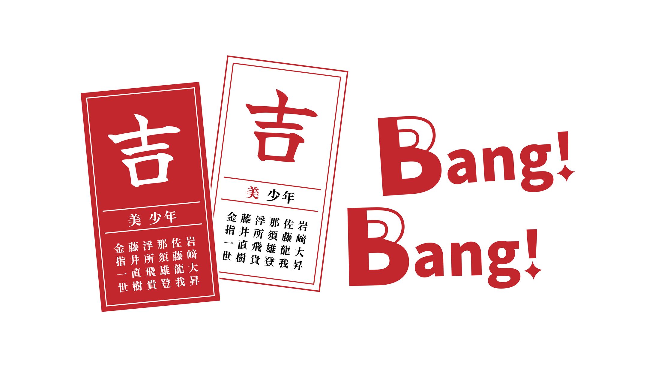 【推し活】吉吉Bang!Bang!-1