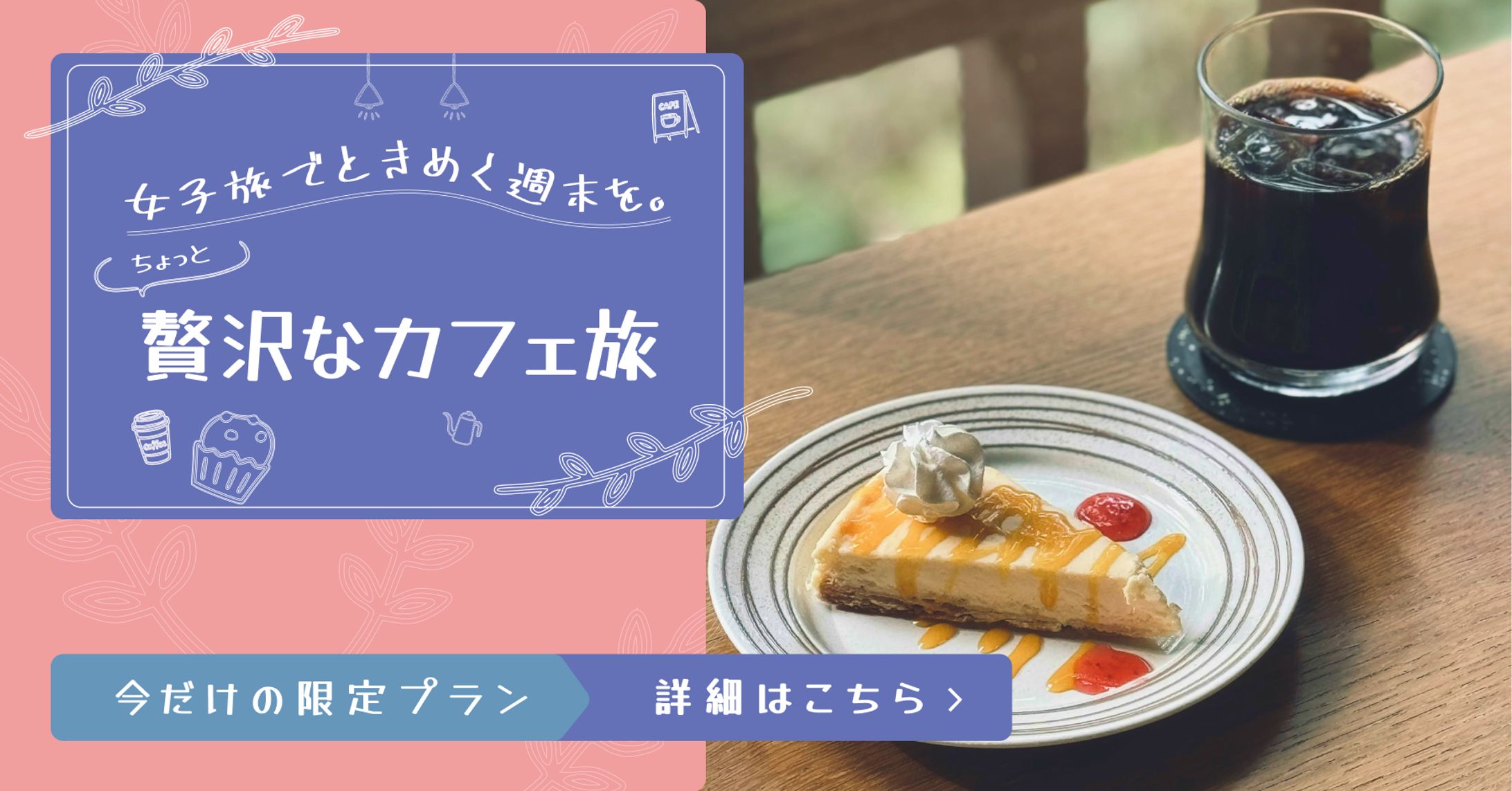 女子旅向けカフェ巡りバナー-1