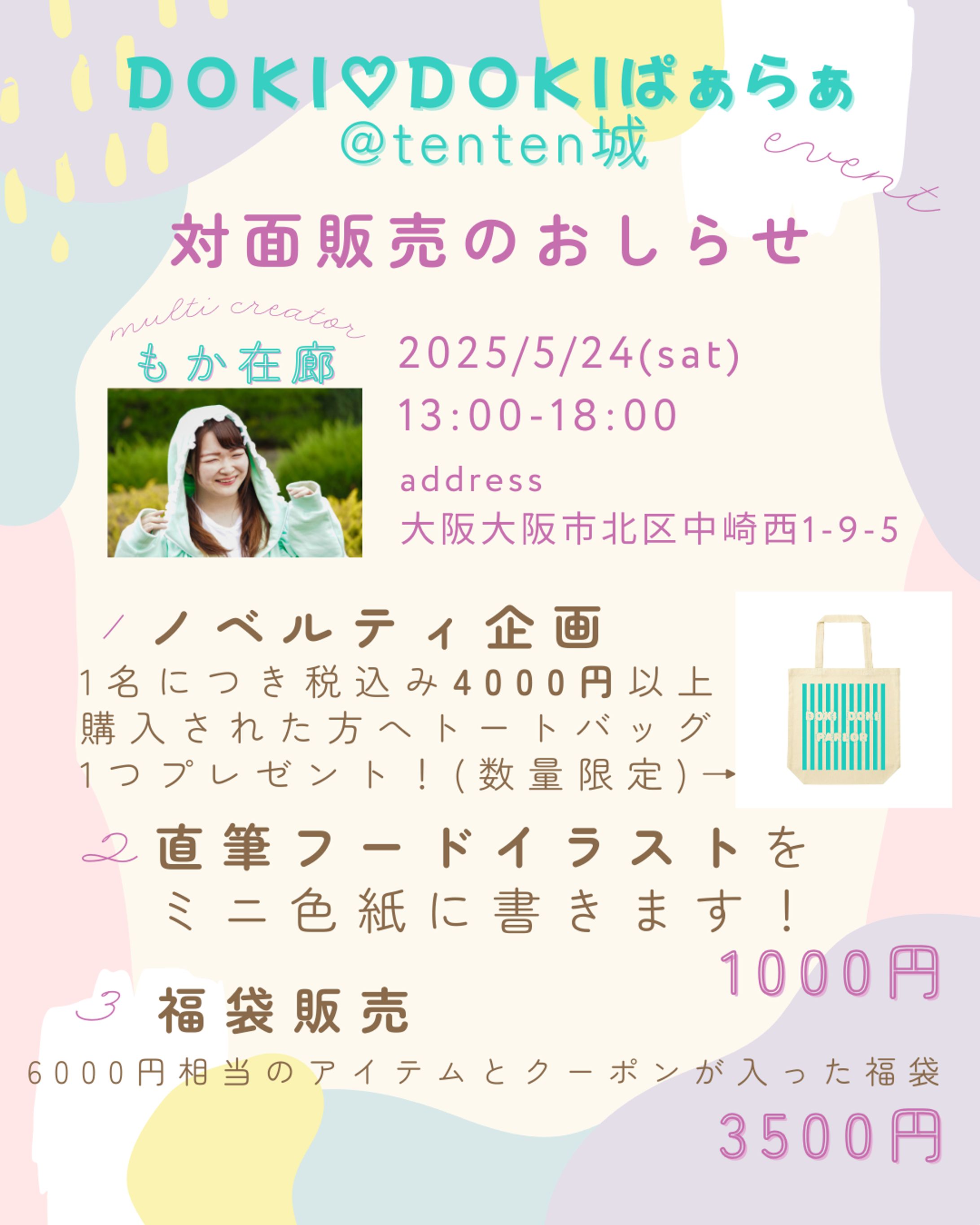 【告知画像】tenten城　対面販売のお知らせ-1