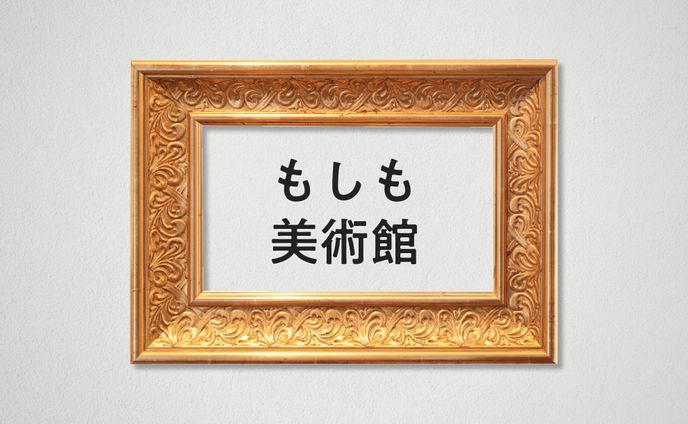 【個人開発】美術館疑似体験サイト『もしも美術館』