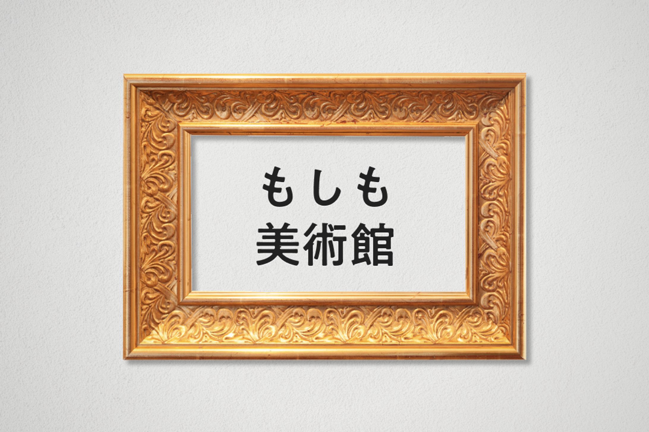 【個人開発】美術館疑似体験サイト『もしも美術館』-1