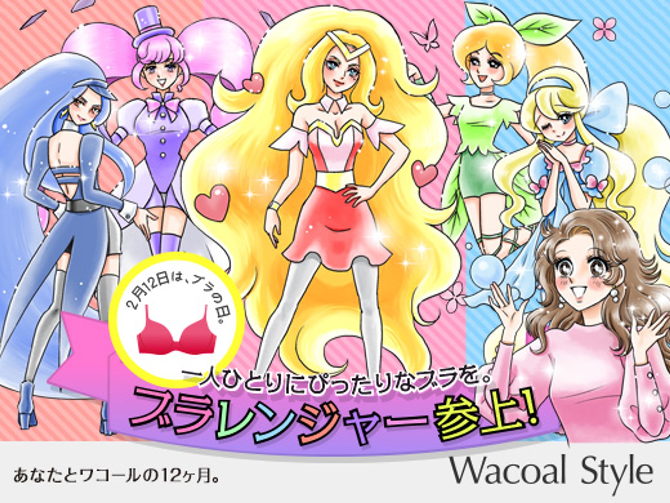Wacoal Style特集「ブラレンジャー」-1