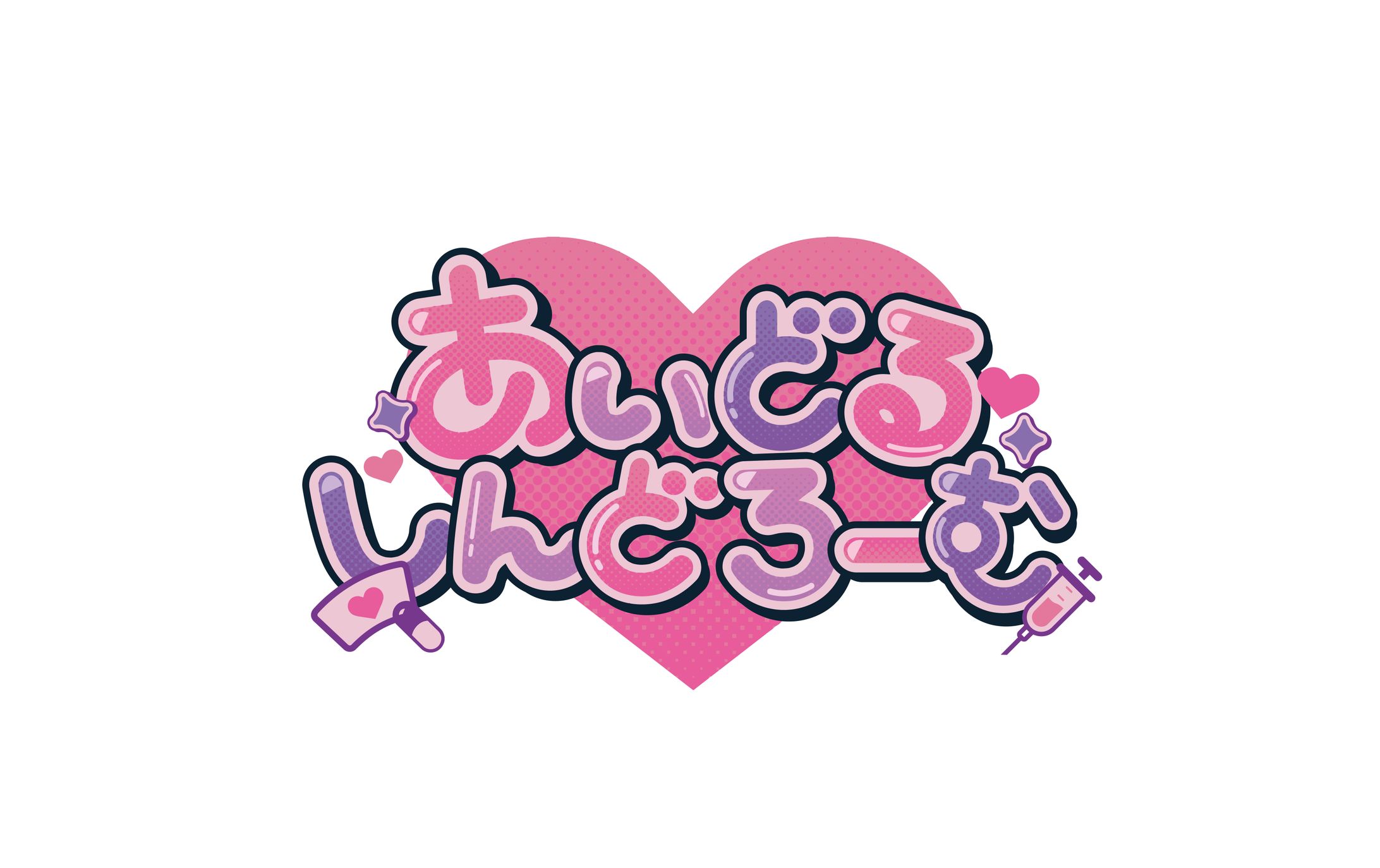 架空のアイドルソング「あいどるしんどろーむ」のロゴ・作字デザイン-1