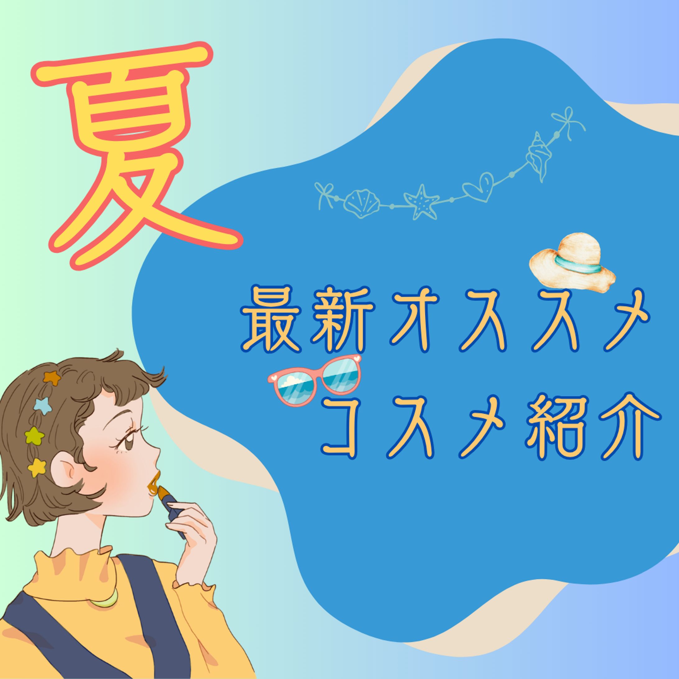 夏コスメ-1