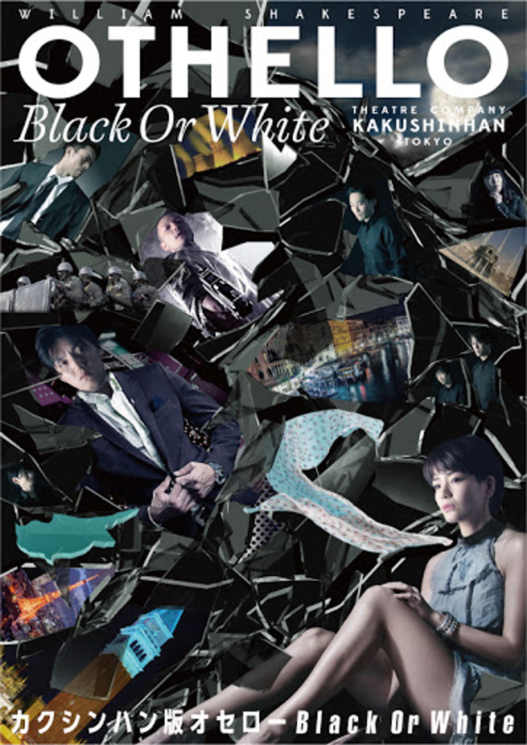 「カクシンハン版オセロー Black Or White」-1