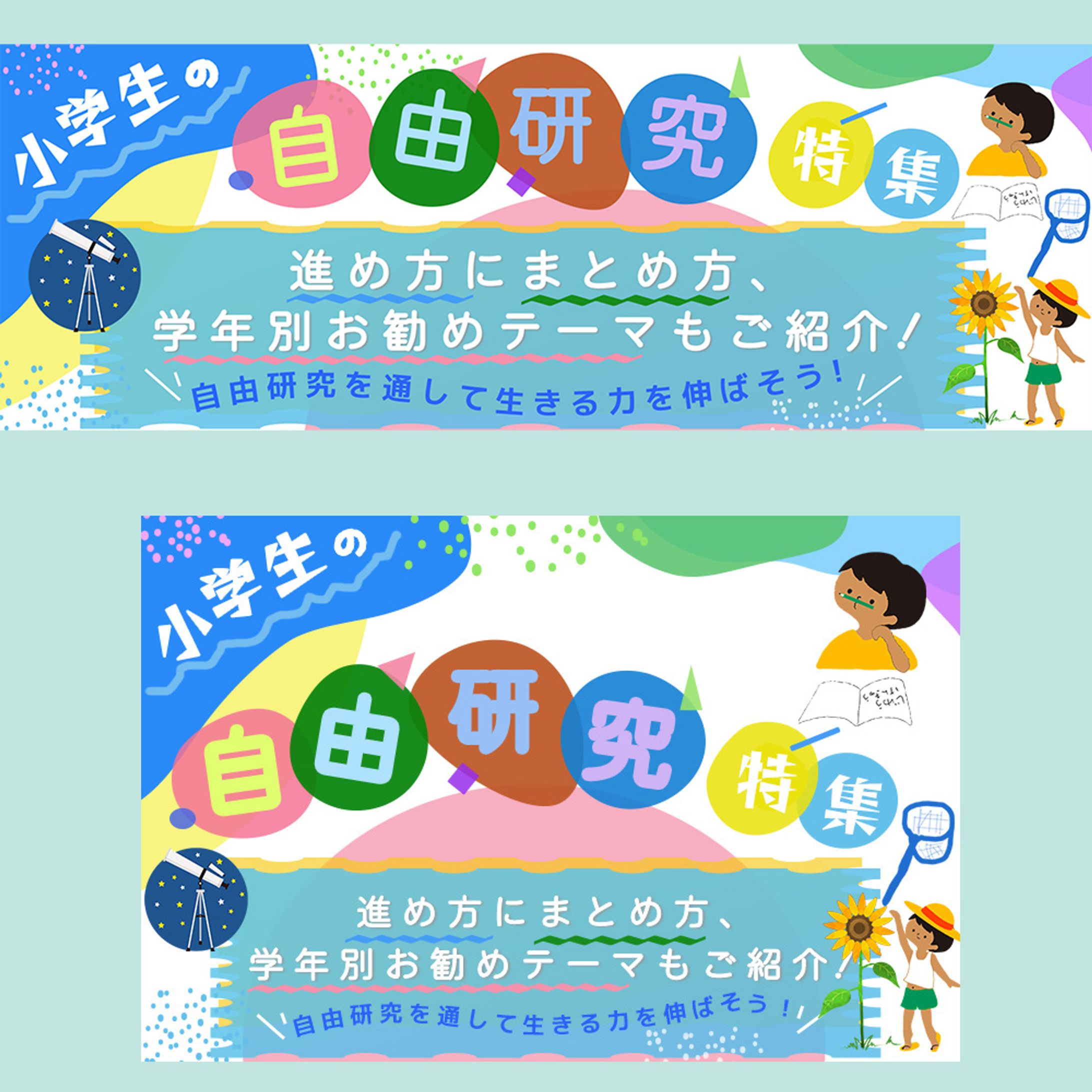 教育系website 特集記事ヘッダー(PC,mobile版)、サムネイルデザイン-1