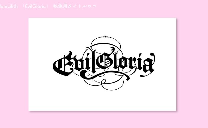 AdamLilith 「EvilGloria」映像用タイトルロゴ