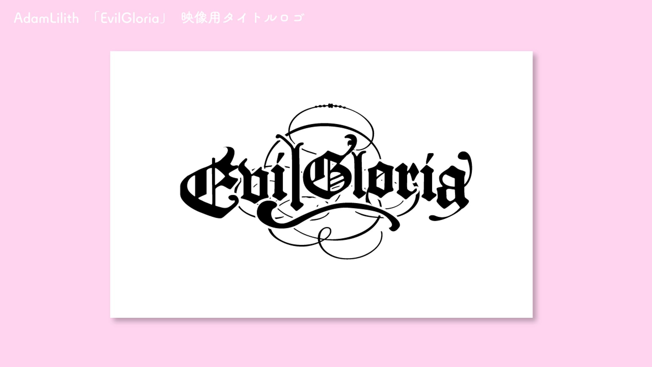 AdamLilith 「EvilGloria」映像用タイトルロゴ-1