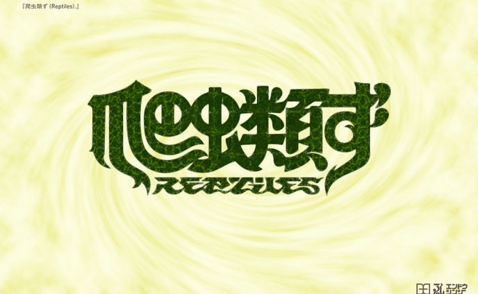 爬虫類ず(Reptiles) | ロゴデザイン