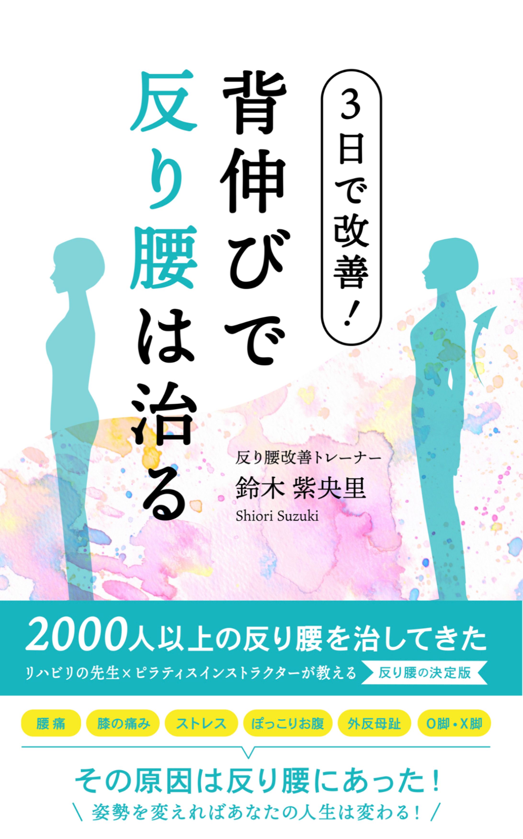 3日で改善！背伸びで反り腰は治る 電子書籍出版-1
