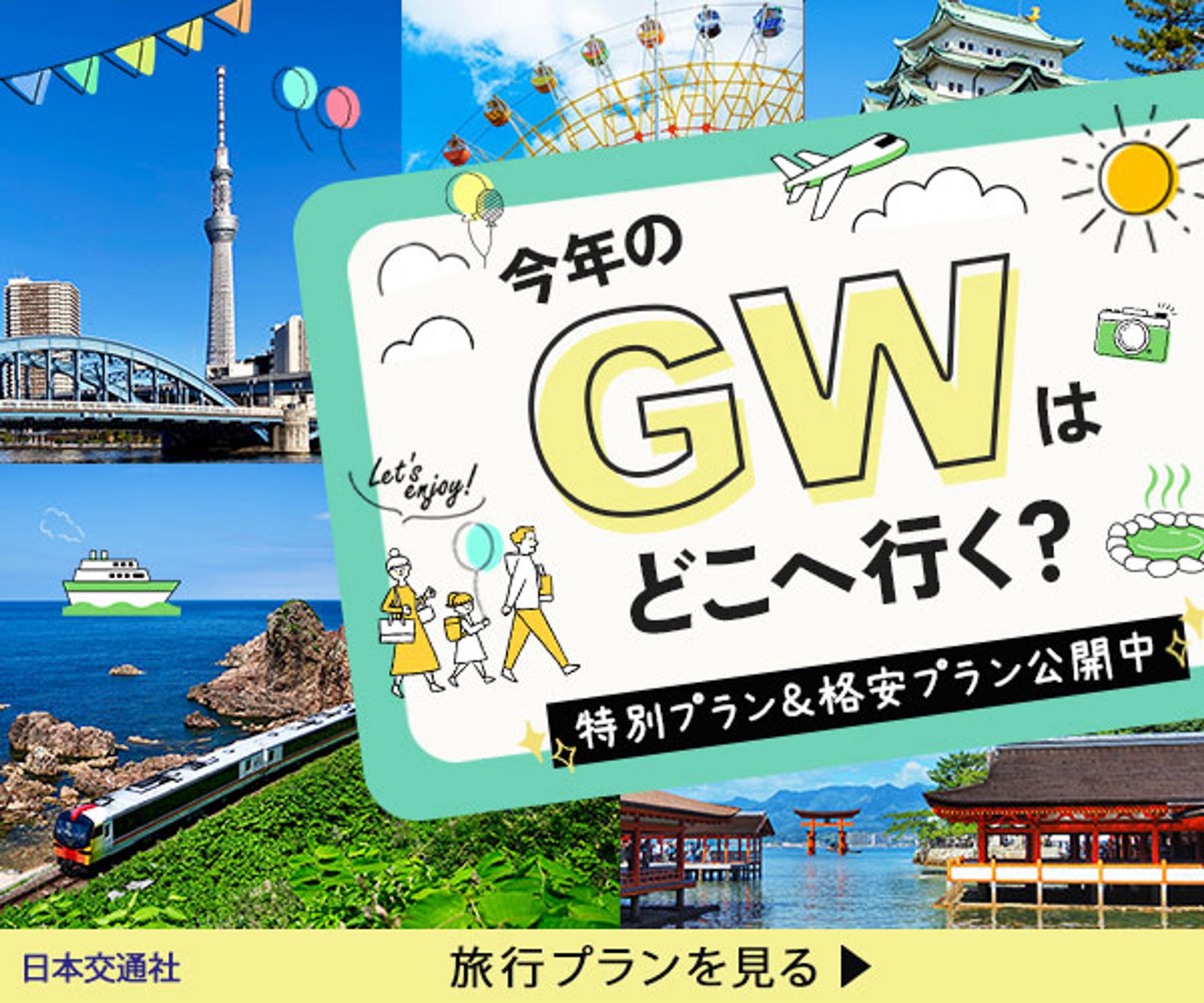 バナー：GW旅行-1