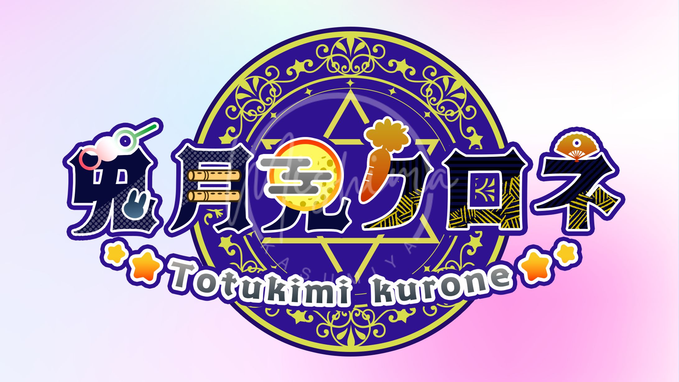 兎月見クロネ様　ネームロゴ-1