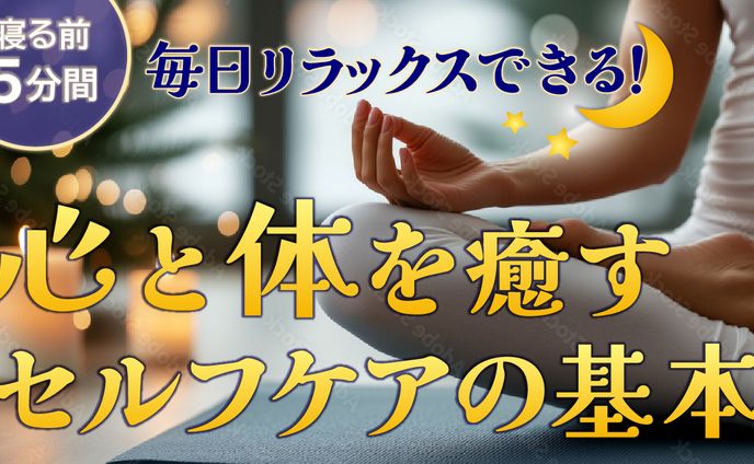 心と体を癒すセルフケアの基本