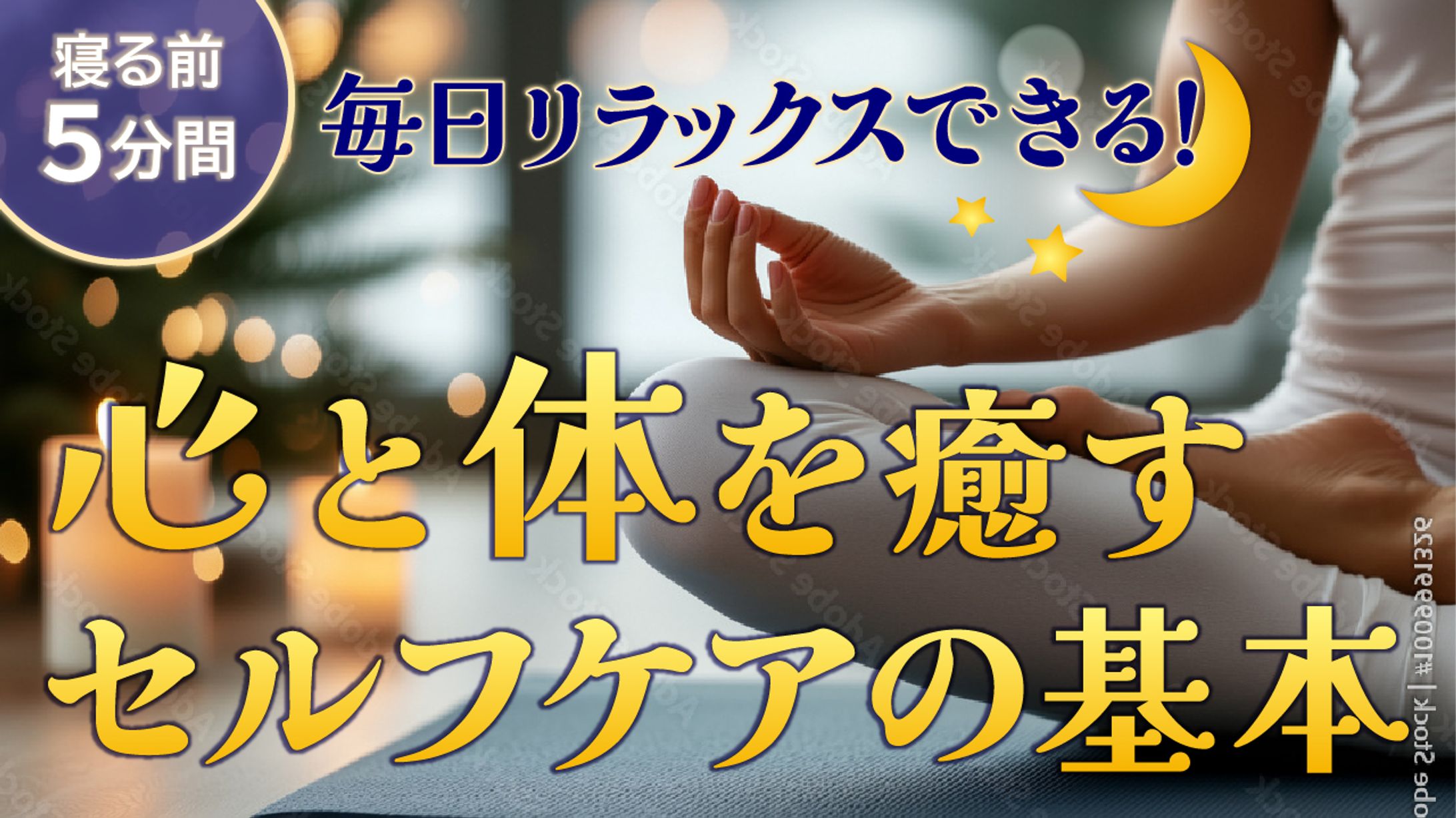 心と体を癒すセルフケアの基本-1