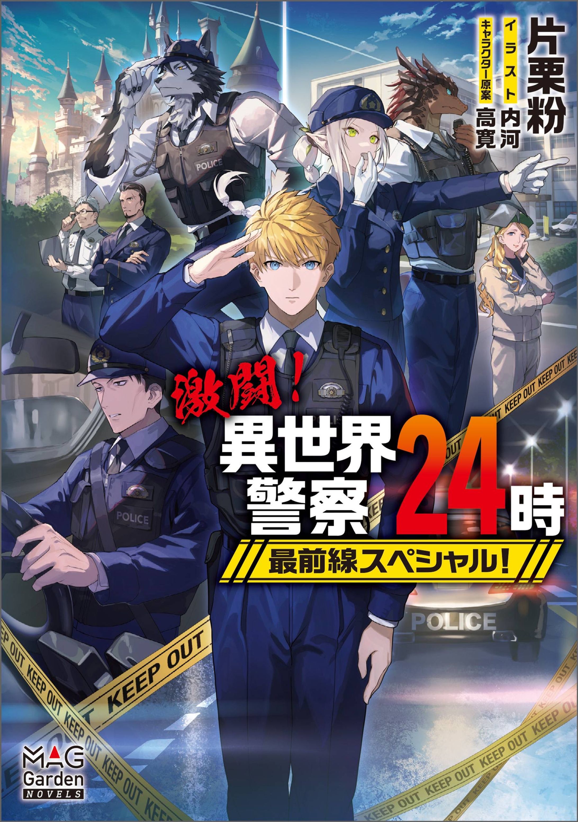 『激闘！異世界警察24時最前線スペシャル！』書籍イラスト-1