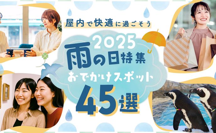 雨の日お出かけスポットバナー｜自主制作