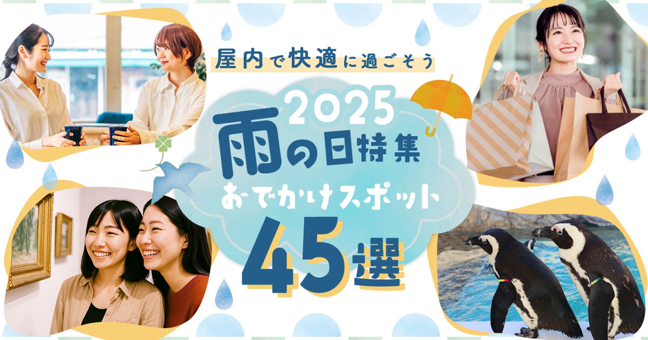 雨の日お出かけスポットバナー｜自主制作-1