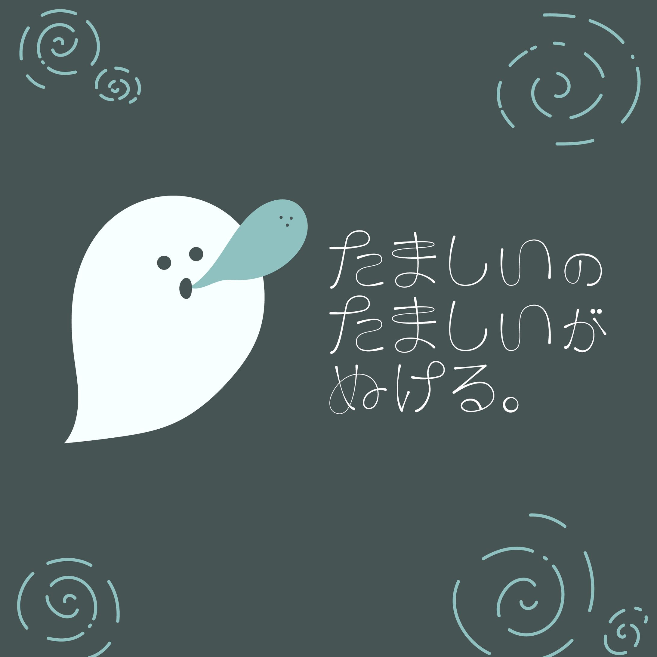 【作字・イラスト制作】たましいのたましいがぬける。-1
