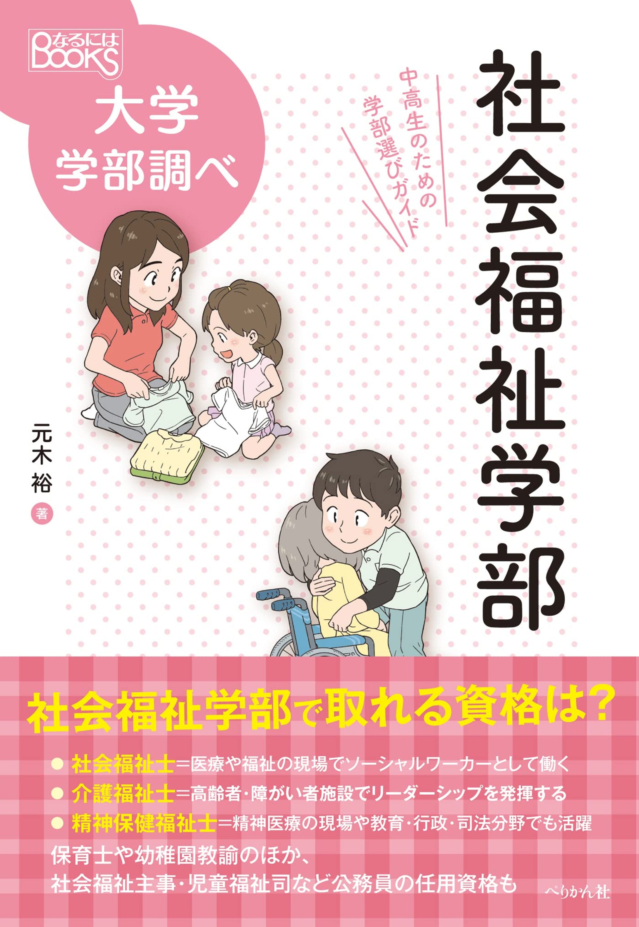 [仕事 83]『社会福祉学部(なるにはBOOKS 大学学部調べ)』-1