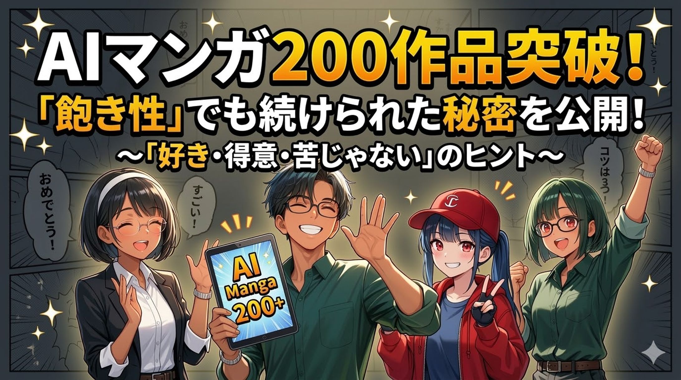 AIマンガ200投稿達成時のサムネ-1