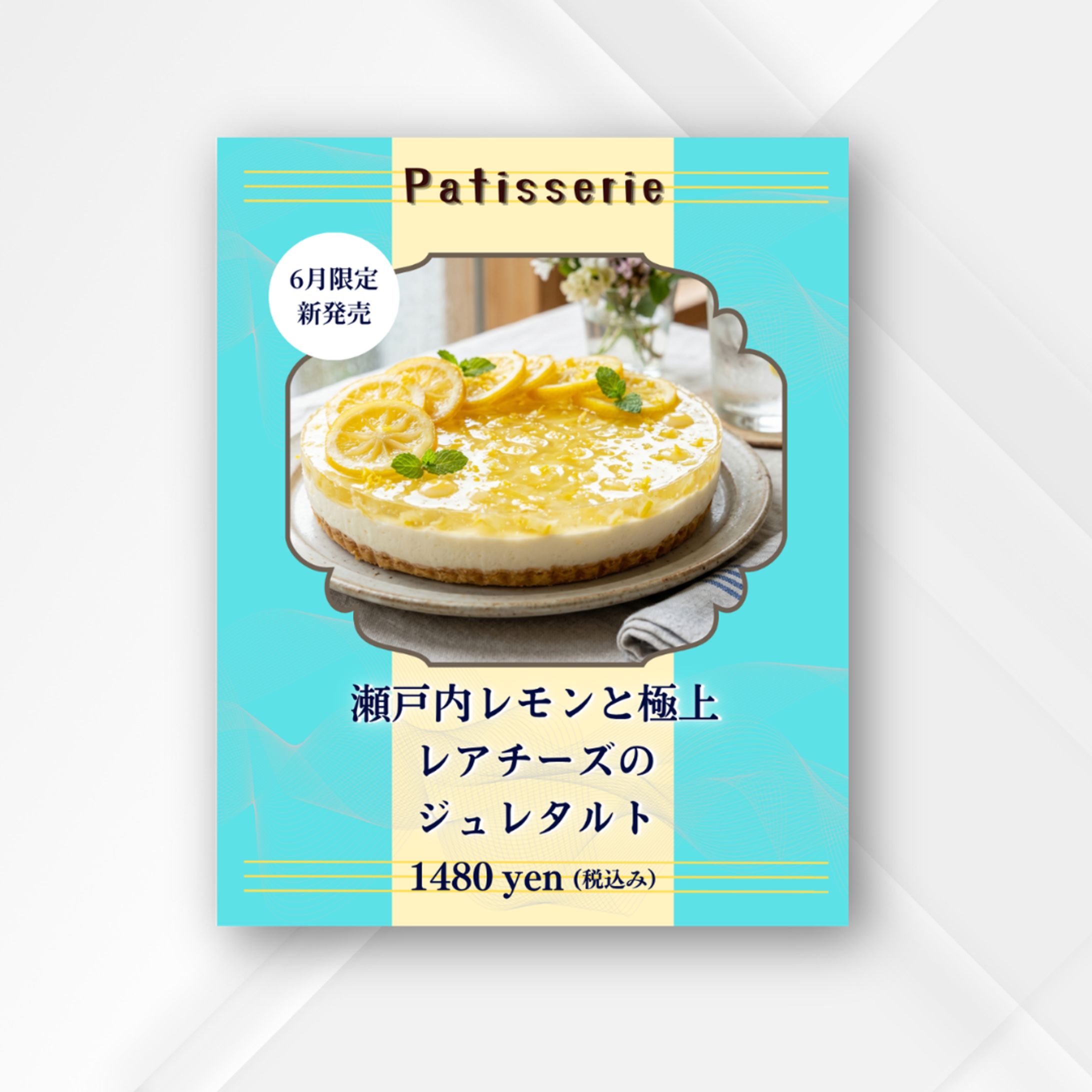 【自主制作】パティスリー向け「瀬戸内レモンと極上レアチーズのジュレタルト」期間限定メニュー告知バナー-1