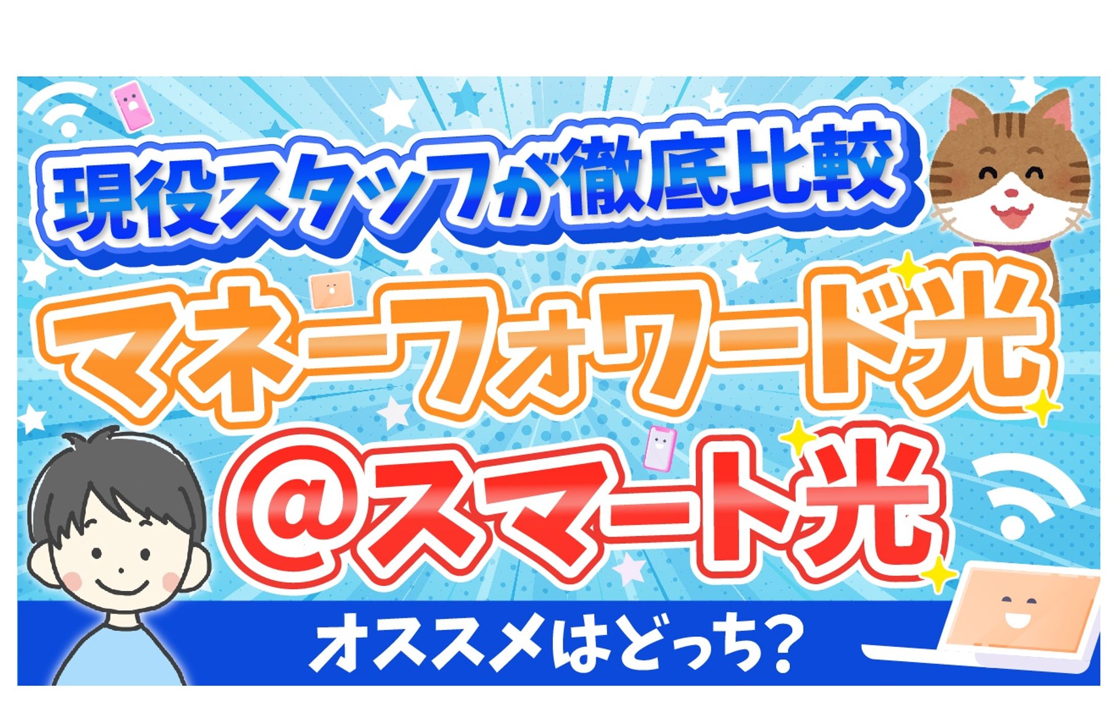 マネーフォワード光 @スマート光-1