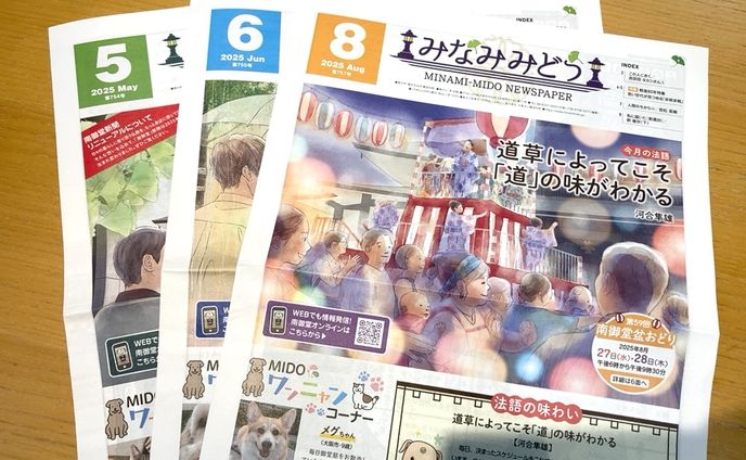 南御堂新聞 / 編集協力