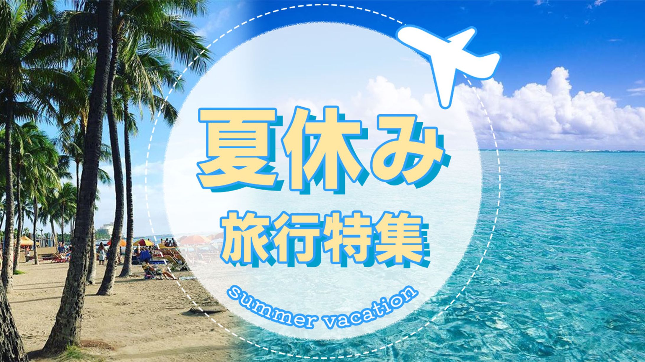 旅行　オリジナルバナー-1