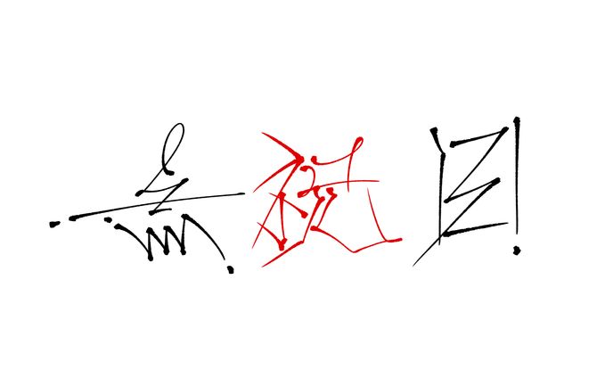 【みん手作字】無祝日