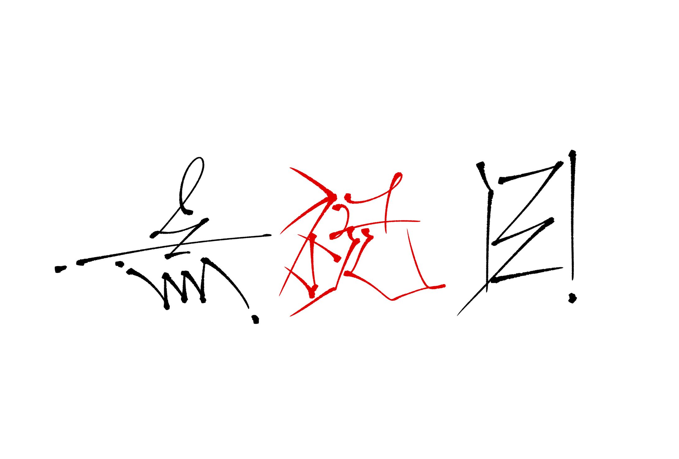 【みん手作字】無祝日-1