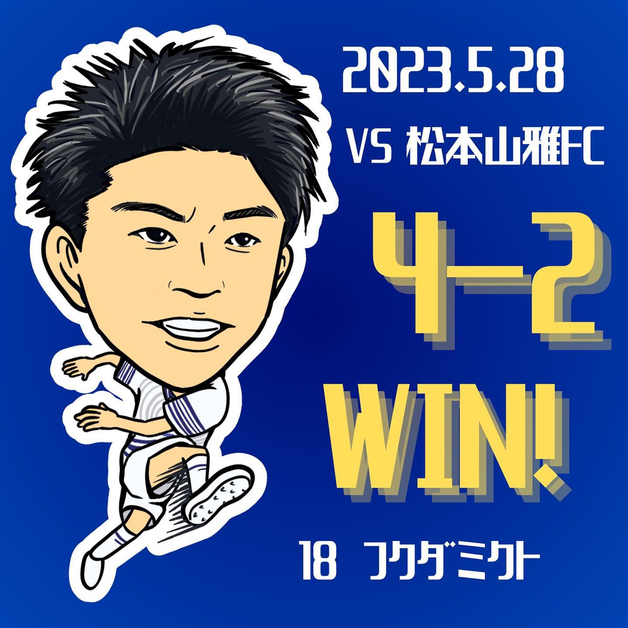 5/28の松本山雅FC戦を振り返りイラスト！

ついに、ついにその時がやってきました…！

後半3分、するどいカットインから右足一閃！待望のJリーグ初&同点ゴールを決めた福田選手です！

単独での切り込みはもちろん、藤本選手とのコンビネーションも試合を重ねるごとに深まっていますよね！

ここからの更なる活躍にも超期待しています！🌋

#福田望久斗 #鹿児島ユナイテッドfc #鹿児島ユナイテッド #itadakisoul #jリーグ #j3 #j3リーグ #松本山雅fc  #サンプロアルウィン #アウェイ #サッカー #イラスト #イラストグラム #サッカーイラスト #illust-1