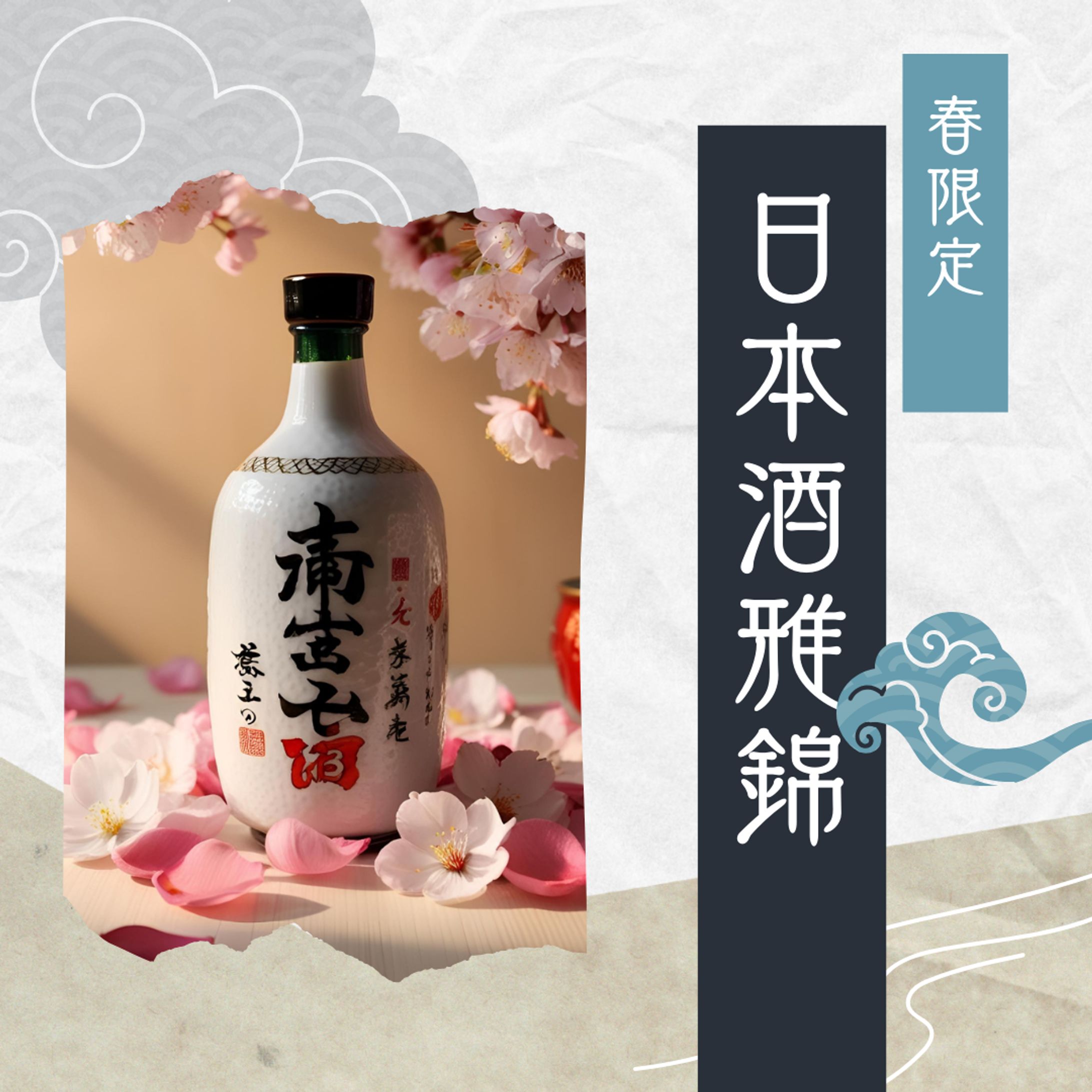 バナー～日本酒とワイン-1