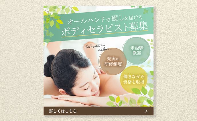 【求人バナー】ボディセラピスト求人バナー