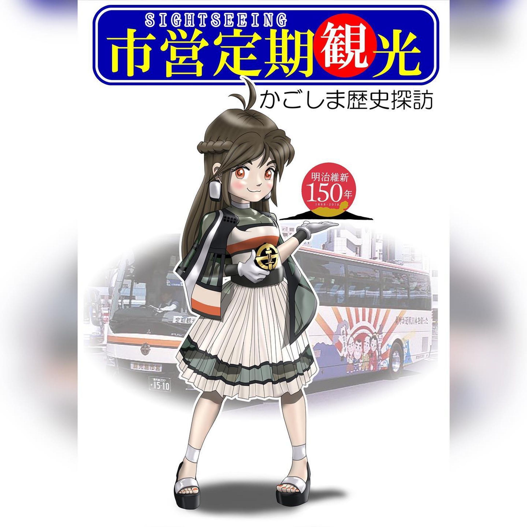 擬人化シリーズ、市電・市バス擬人化、
本日紹介するのは鹿児島市営バスの定期観光専用車両です。の擬人化キャラです。（普通にバス紹介する感じになってたｗ）
車両ナンバー1509及び1510、三菱ふそうエアロエース。
2013年に導入された車両で、当初は「明治維新150周年記念カウントダウンラッピングバス」と呼ばれ、こちらの写真のようなラッピングが施されていました。
キャラデザのポイントとしては...大型バスなのでシティビューシリーズ（中型バス）の娘たちより大きめの頭身です。
個人的にはショールのデザインが拘りです。運転席サイドと乗降ドアサイドで左右非対称のデザインは実車そのまま。
細かい点は、電動可倒式大型ドアミラー型イヤーカフス、サンダルは例のカラーリングｗ今回はアルミホイールのシルバーです。
この頃は半透明を使い始めたころです。
特にスカートのところ、実際の服でこんなんあったらおもしろいなーと思ってたら、微妙に違うけど2018年ごろからシースルーの重ね着が流行り始めて、お！それな！と思ったりなしたり。

#miyakenne #擬人化市電バス #各キャラ詳細解説

#kagoshima_art #サムシング5周年 #イラスト ＃ギャラリー #鹿児島 #天文館-1