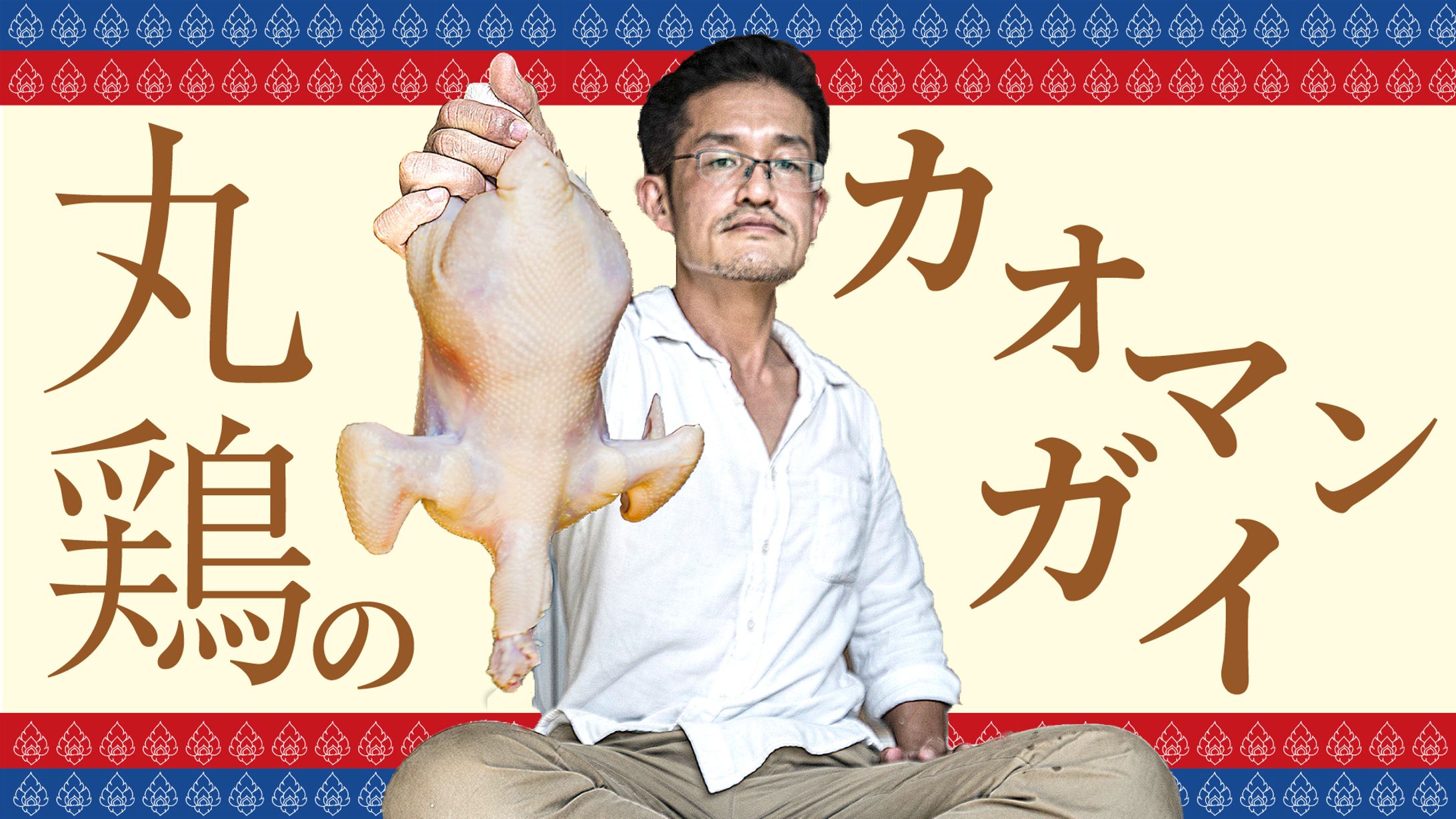 丸鶏のカオマンガイ-1